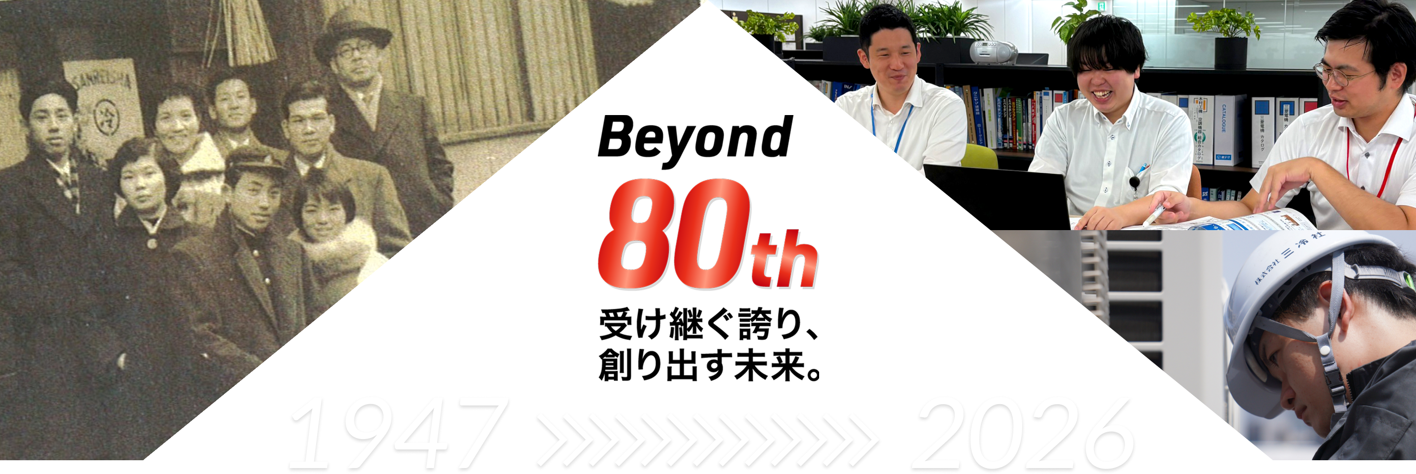 Beyond 80th 受け継ぐ誇り、創り出す未来。