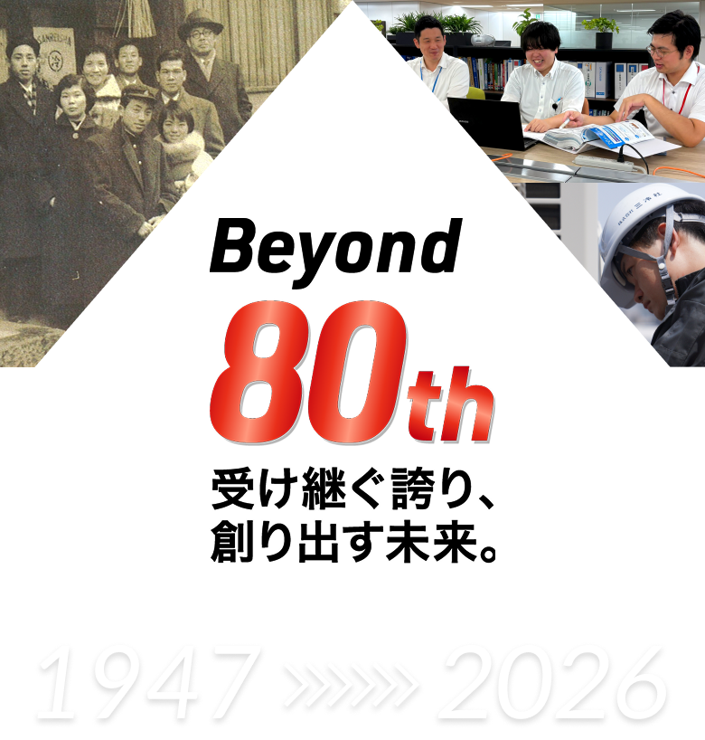 Beyond 80th 受け継ぐ誇り、創り出す未来。