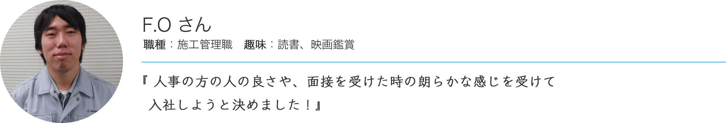 先輩のある一日　F.Oさん