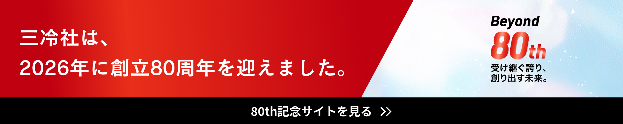 三冷社80周年記念